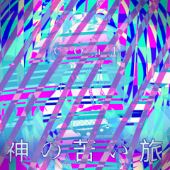 神の苦い旅 (feat. あらん)