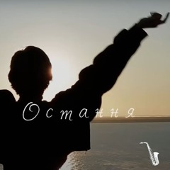 🎷 Друга Ріка - Остання (Alt Saxophone Cover)