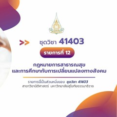 41403 รายการที่ 12 ตอนที่ 3 แนวคิดและมาตรการส่งเสริมการศึกษาในระดับนานาชาติ