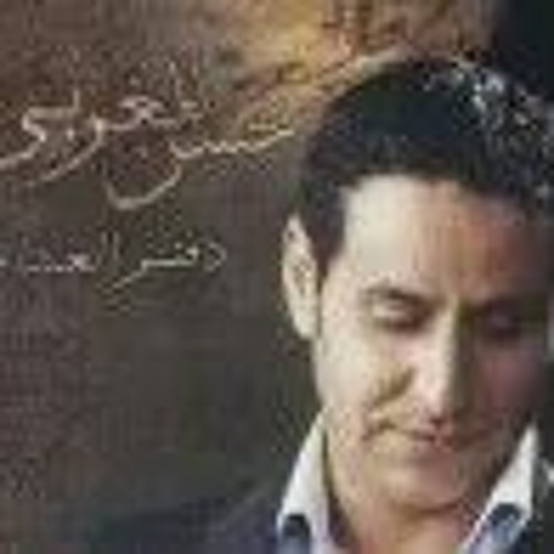 Stream بدى اشوفك كل يوم حسن المغربى by smsma | Listen online for free on  SoundCloud