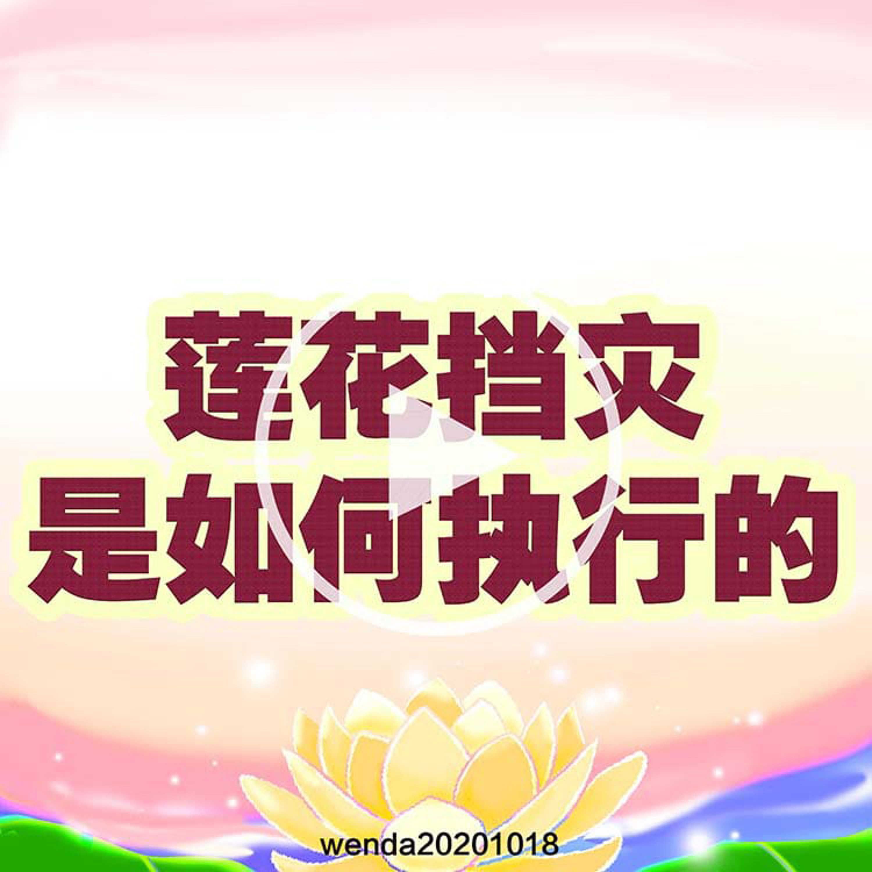 莲花挡灾是如何执行的 episode artwork