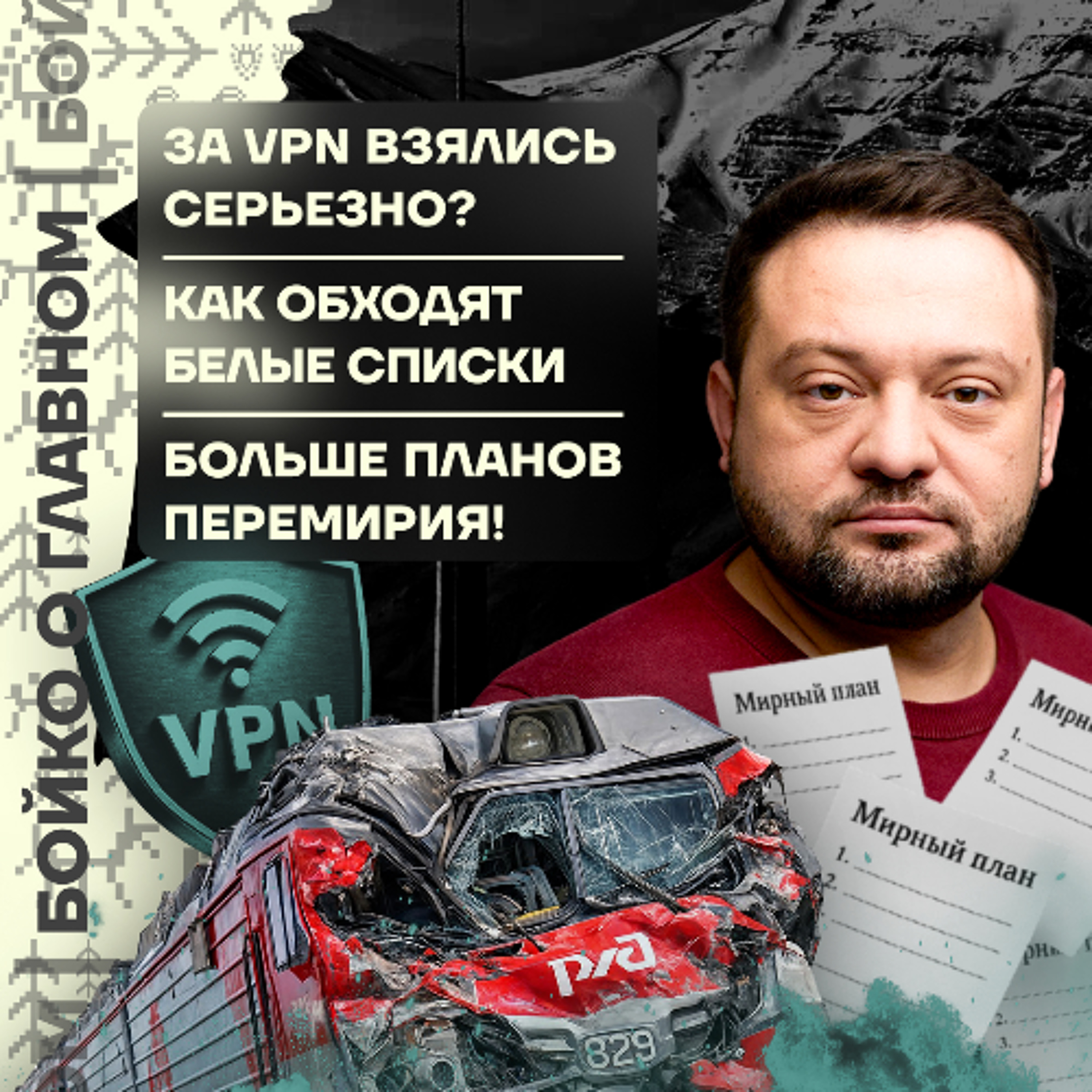 Бойко о главном: За VPN взялись серьезно? | Как обходят белые списки | Больше планов перемирия!