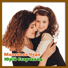 Юрій Старчевод - Маленьке Чудо