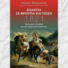 Επεισόδιο 10ο: 200 χρόνια μετά την Επανάσταση