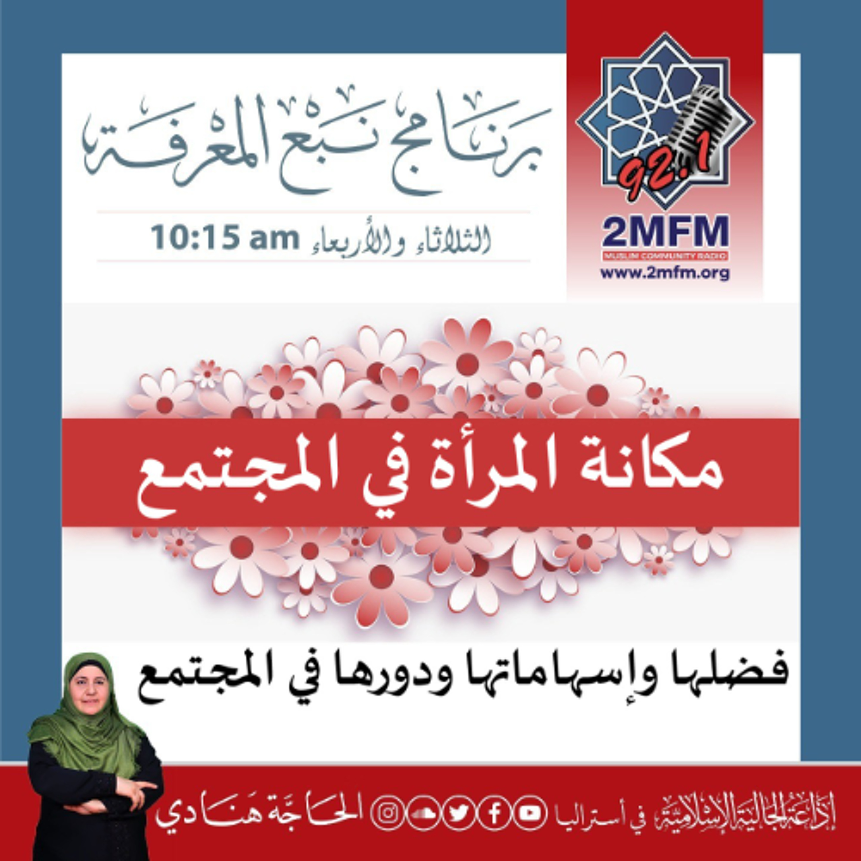 مكانة المرأة في الإسلام / فضلها وإسهاماتها ودورها في المجتمع