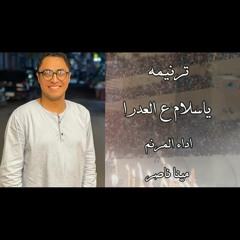 ترنيمه ياسلام ع العدرا  اداء مينا ناصر