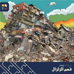 asejPOD #11 : فهم الزلزال