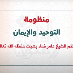 ‎⁨منظومة التوحيد والإيمان | نظم الشيخ عامر بهجت | قراءة عبدالعزيز الصيني⁩
