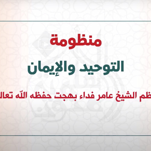 ‎⁨منظومة التوحيد والإيمان | نظم الشيخ عامر بهجت | قراءة عبدالعزيز الصيني⁩