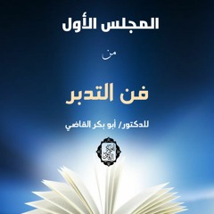 المجلس الأول من (فن التدبر)