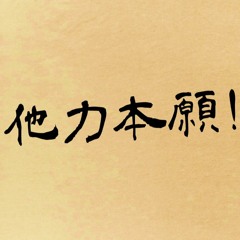 他力本願