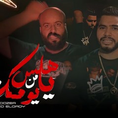 يا هلس من يومك ( احنا الي القرش معانا ) محمد القاضي و عمر البلدوزر- توزيع عبوده ريمكس
