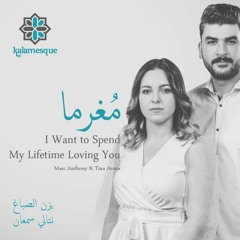 Mughrama/I Want to Spend My Lifetime (Arabic Cover) - ft. Yazan & Natalie / مُغرما - كلامِسك