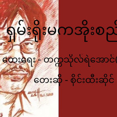 စိုင်းထီးဆိုင် - ရှမ်းရိုးမကအိုးစည်သံ