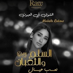 الشوق في العيون مابل رحمة من فيلم السلم والتعبان