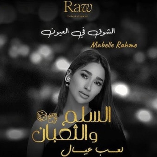 الشوق في العيون مابل رحمة من فيلم السلم والتعبان