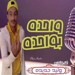 مهرجان واحده بوحده غناء وليد حديده كلمات اشرف كمال