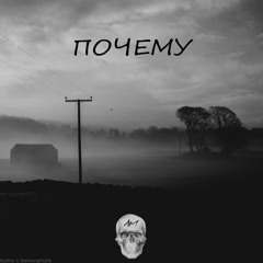 bodriy x fashionphobb - Почему