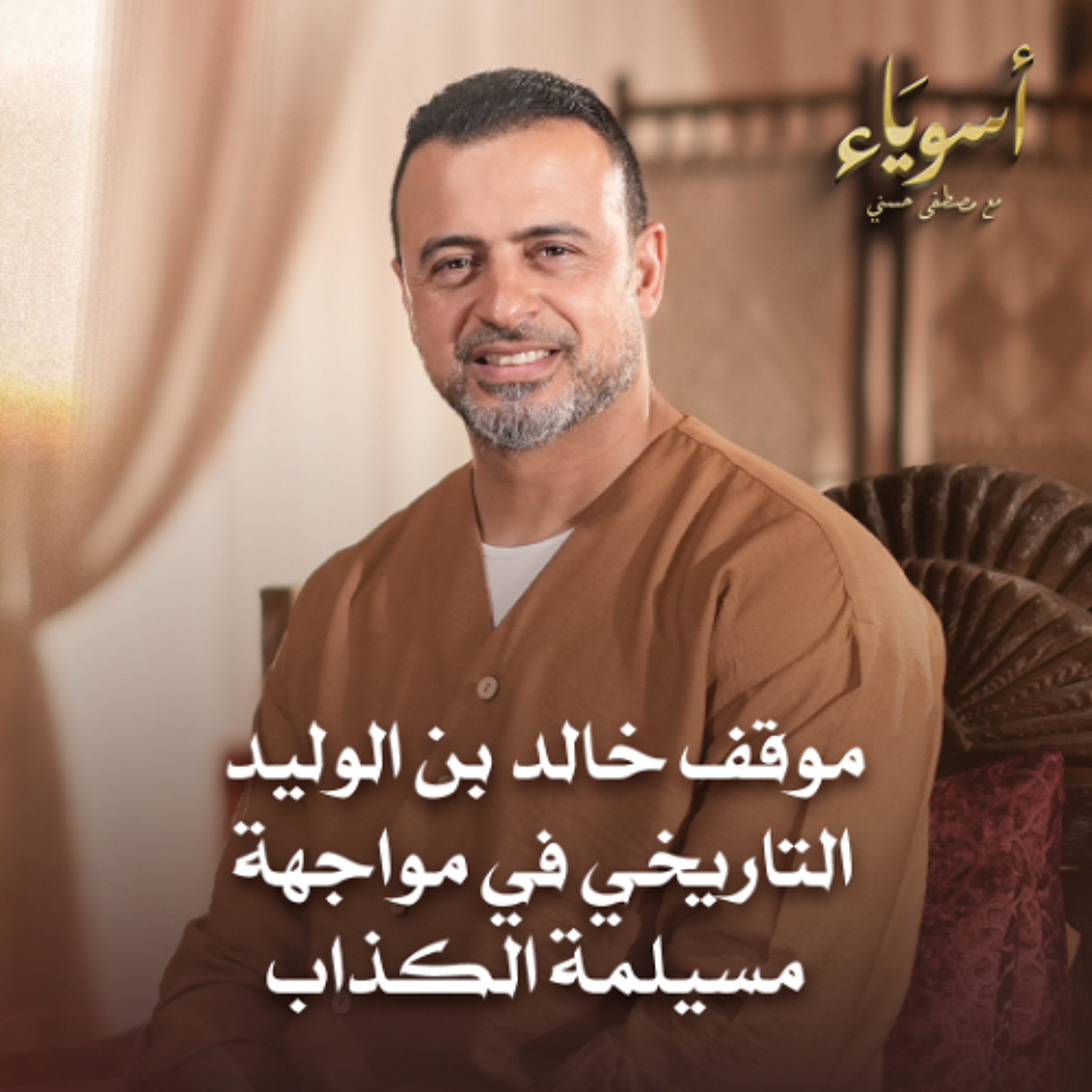 موقف خالد بن الوليد التاريخي في مواجهة مسيلمة الكذاب - أسوياء - قصص الصحابة - مصطفى حسني episode artwork