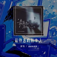 卢卢快闭嘴 - 最熟悉的陌生人「只怪我们爱得那么汹涌 爱得那么深」【動態歌詞/Lyrics Video】#卢卢快闭嘴 #最熟悉的陌生人 #動態歌詞
