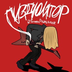 ПИЗДЮЛЯТОР ДВА/ЮБИЛЕЙ В 1000 ПОДПИСЧИКОВ