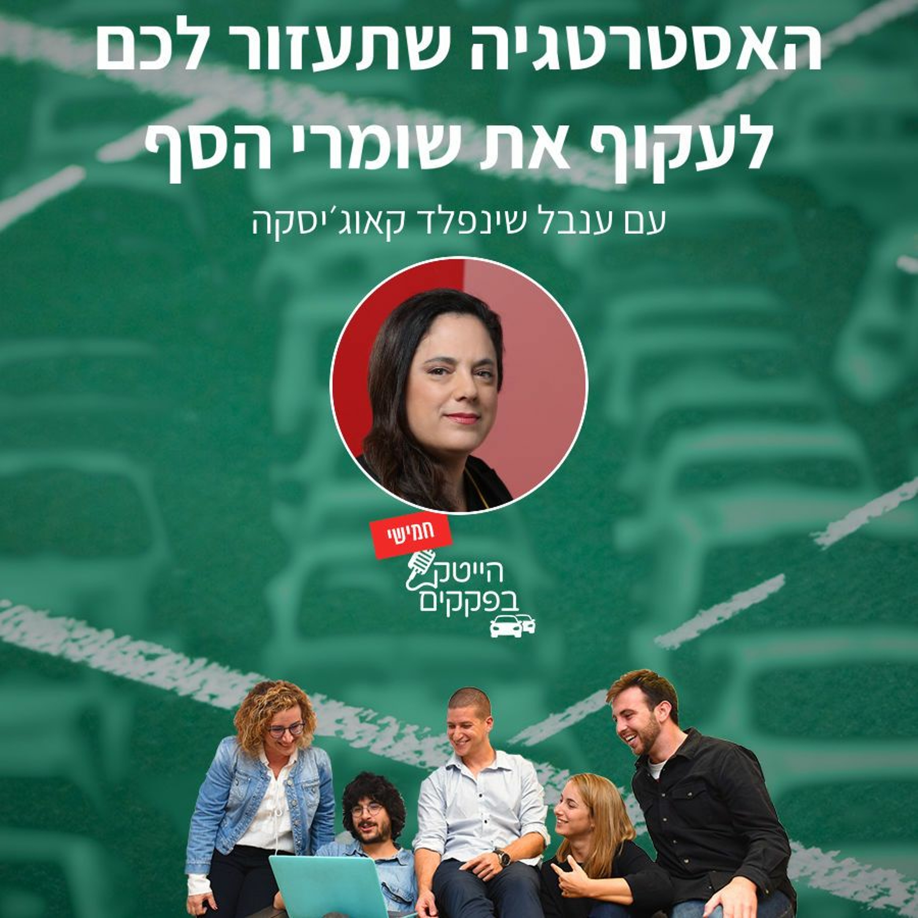 האסטרטגיה שתעזור לכם לעקוף את שומרי הסף