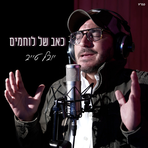 כאב של לוחמים