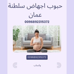 #حبوب الإجهاض في سلطنة عمان [ 0096892315372]
