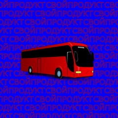 СВОЙПРОДУКТ - АВТОБУС