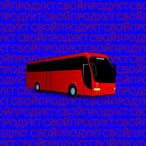 СВОЙПРОДУКТ - АВТОБУС