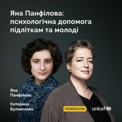 Яна Панфілова: психологічна допомога підліткам та молоді