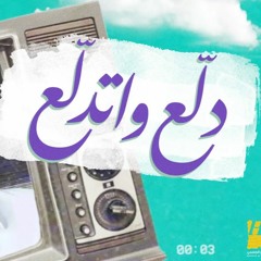 حسين الجسمي - دلع واتدلع عيش
