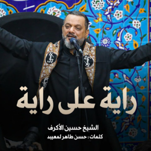 راية على راية | الشيخ حسين الأكرف | يوم 19صفر 1445هـ