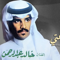 لوعتي فيك لوعه | خالد عبدالرحمن جلسة