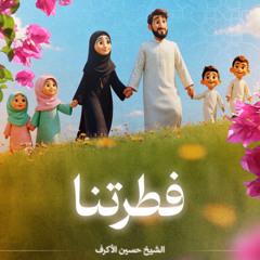 فطرتنا | الشيخ حسين الأكرف