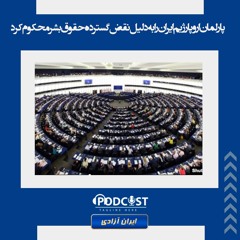 پارلمان اروپا رژیم ایران را به‌دلیل نقض گسترده حقوق بشر محکوم کرد