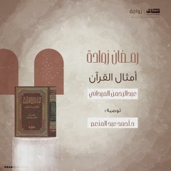 زوّادة رمضان [توصية: د.أحمد عبدالمنعم كتاب: أمثال القرآن - أ. عبدالرحمن الميداني ]