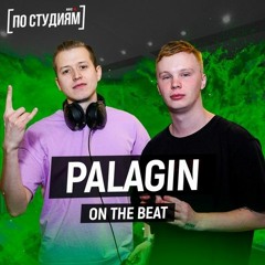 Гоша Сибирский - Palagin Beat (feat. Palagin)
