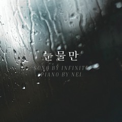 인피니트(INFINITE) - 눈물만(Only Tears) Piano Cover Ver