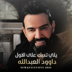 يلي تدبك ع الاول