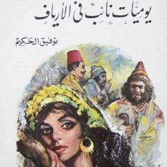 كتاب صوتى - يوميات نائب في الارياف.mp3