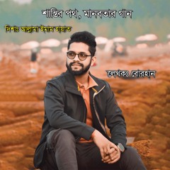 Path Of Peace, Humanity Song - শান্তির পথ, মানবতার গান