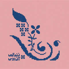 ‎⁨شعر آزادی-پاییز آمد-بازخوانی آبان ۱۴۰۱⁩.m4a