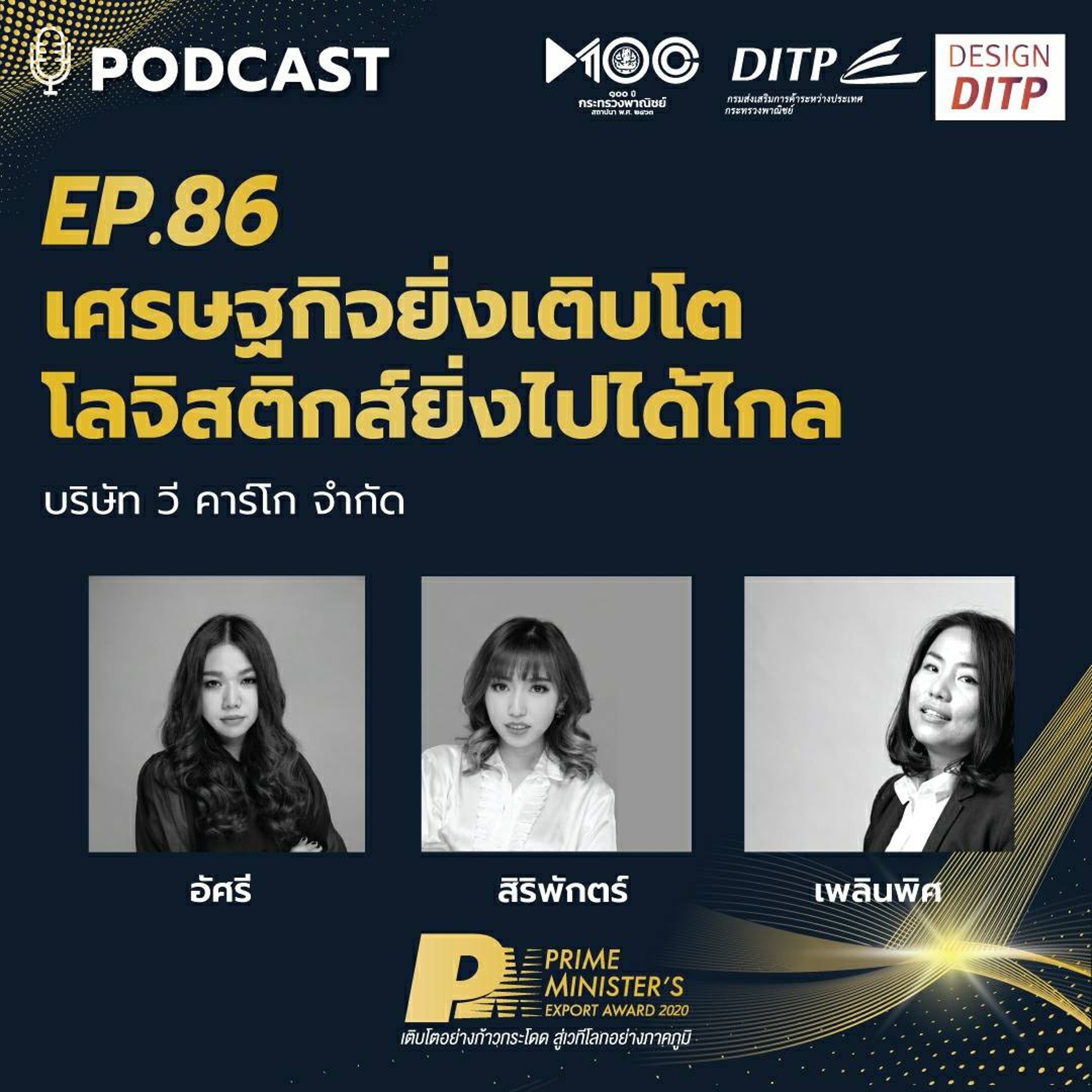 DITP สร้างมูลค่าเพิ่มสู่โลกการค้า