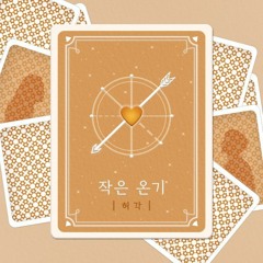 Huh Gak (허각) - 작은 온기 (Miss You)