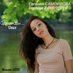 Once...feat. Evgeniya Samoylova (vocal)