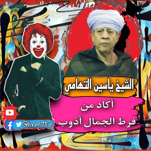 Stream ‎⁨الشيخ ياسين التهامى اكاد من فرط الجمال اذوبُ⁩ by هرم ستورىヅ |  Listen online for free on SoundCloud