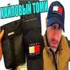 слава дворецков - не даешь basbusted