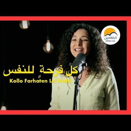 كل فرحة للنفس - الحياة الافضل - ترانيم زمان | Kollo Farhaten Lel Nafs - Better Life - Oldies