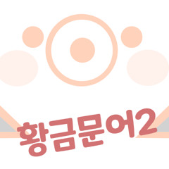 황금문어2 (메이플스토리)-혜넹,슈네르아,실카로이